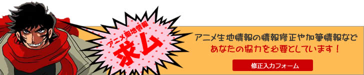 聖地情報の修正や追加はこちらからご連絡をお願いします。