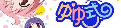 ゆゆ式
